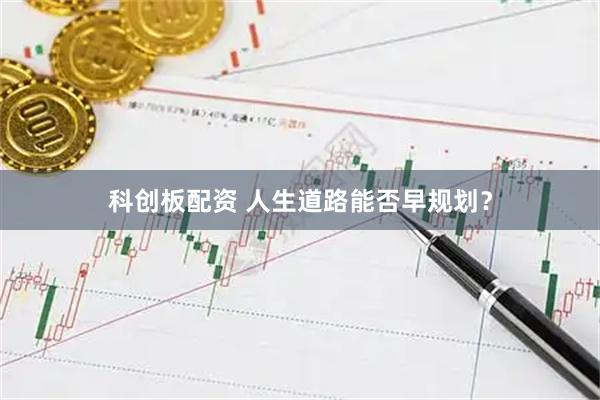 科创板配资 人生道路能否早规划？