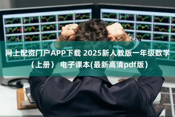 网上配资门户APP下载 2025新人教版一年级数学（上册） 电子课本(最新高清pdf版）