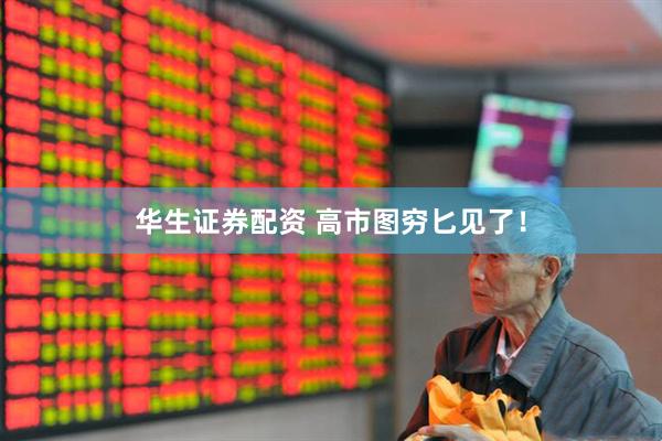 华生证券配资 高市图穷匕见了！