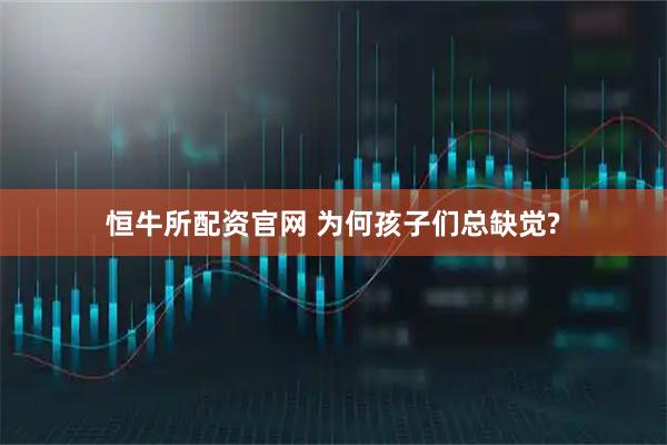 恒牛所配资官网 为何孩子们总缺觉?