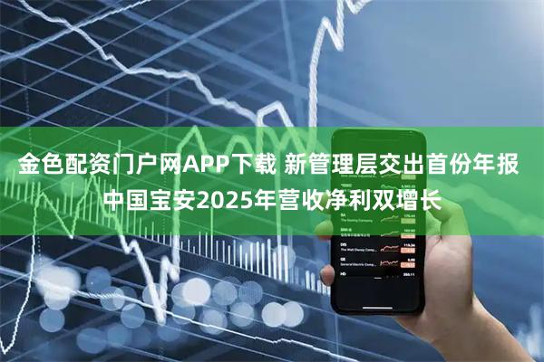 金色配资门户网APP下载 新管理层交出首份年报 中国宝安2025年营收净利双增长